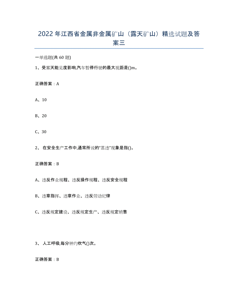 2022年江西省金属非金属矿山（露天矿山）试题及答案三_第1页