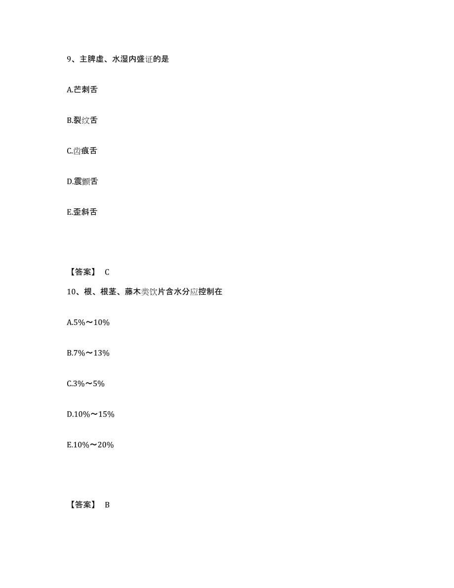 2022年浙江省中药学类之中药学（士）通关考试题库带答案解析_第5页