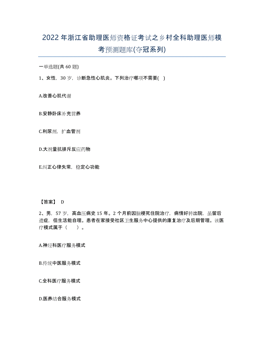 2022年浙江省助理医师资格证考试之乡村全科助理医师模考预测题库(夺冠系列)_第1页