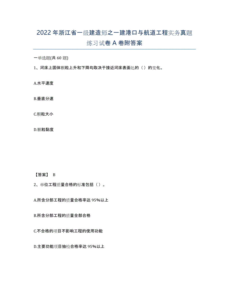 2022年浙江省一级建造师之一建港口与航道工程实务真题练习试卷A卷附答案_第1页