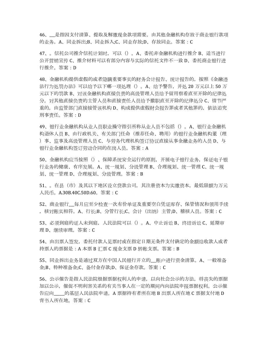 2022年黑龙江省银行业金融机构高级管理人员任职资格能力检测试卷A卷附答案_第5页