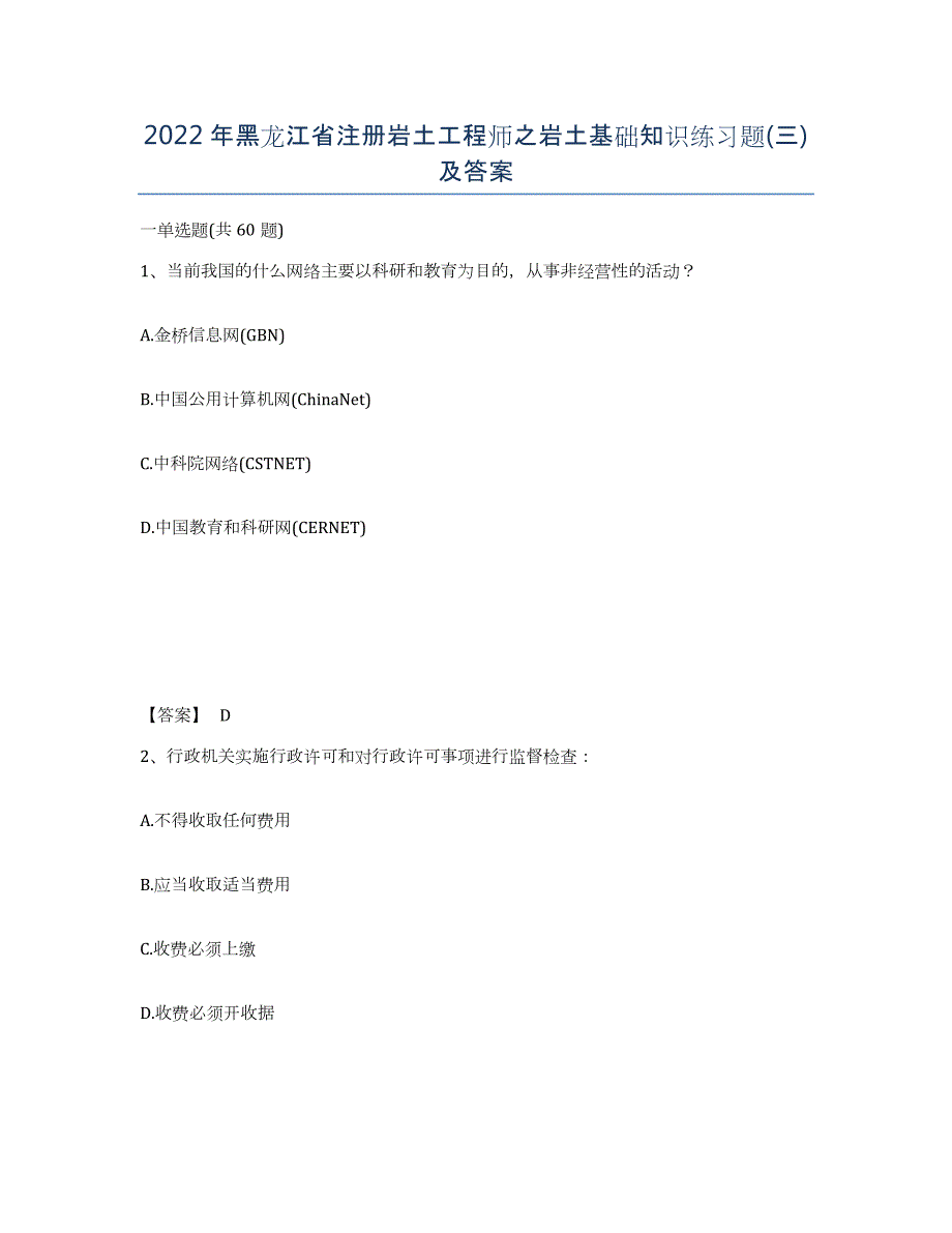 2022年黑龙江省注册岩土工程师之岩土基础知识练习题(三)及答案_第1页