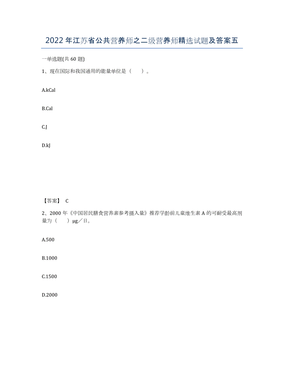 2022年江苏省公共营养师之二级营养师试题及答案五_第1页