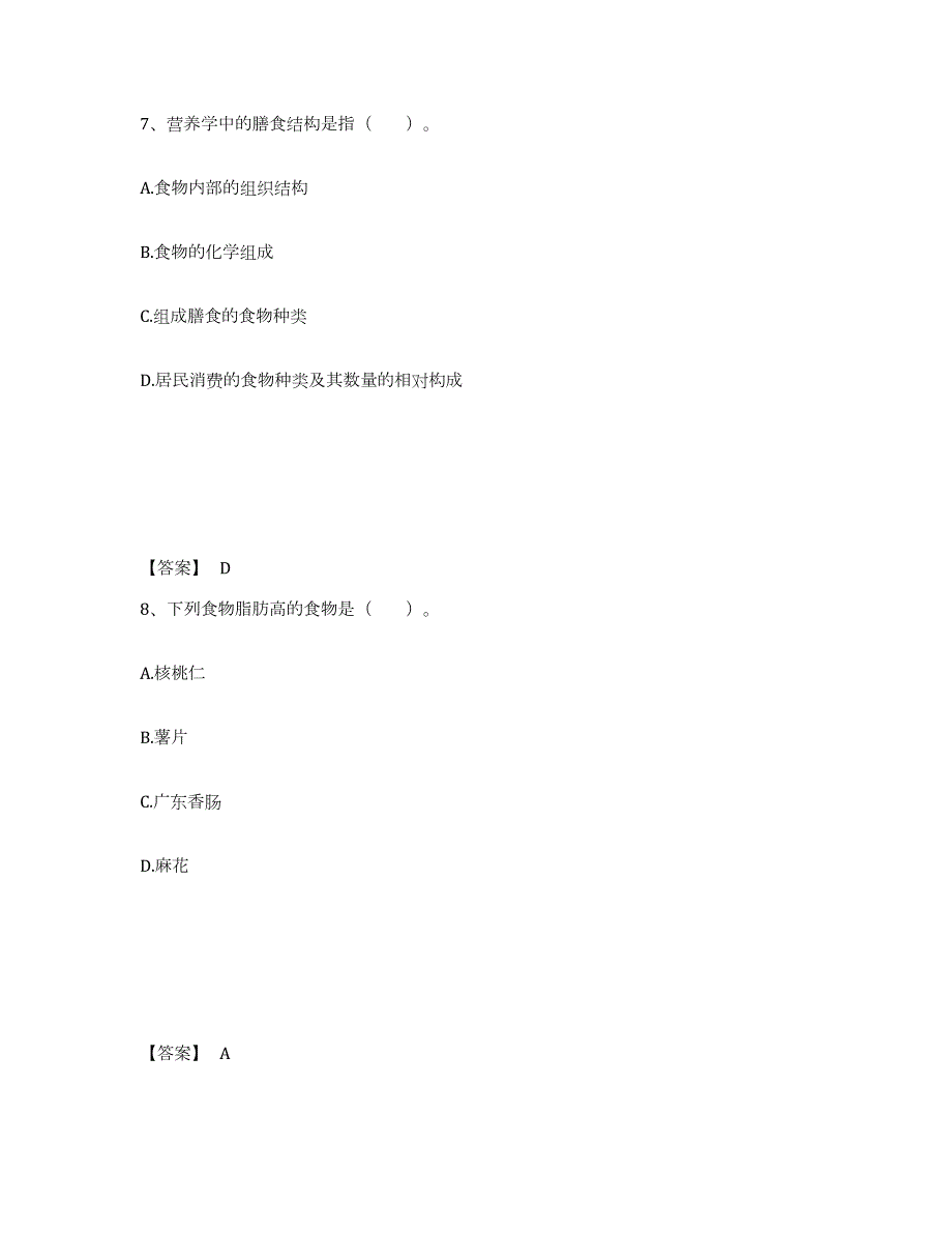 2022年江苏省公共营养师之二级营养师试题及答案五_第4页