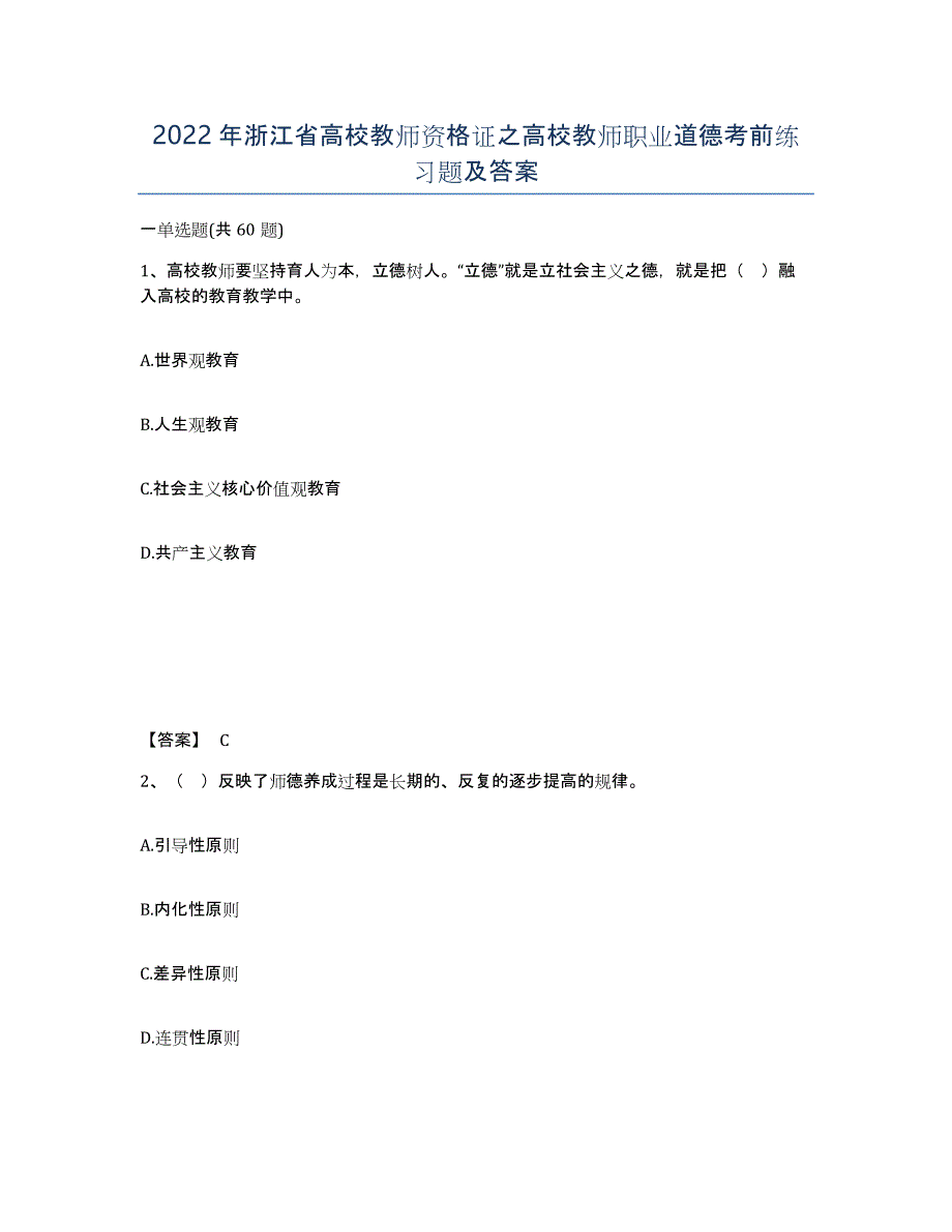 2022年浙江省高校教师资格证之高校教师职业道德考前练习题及答案_第1页