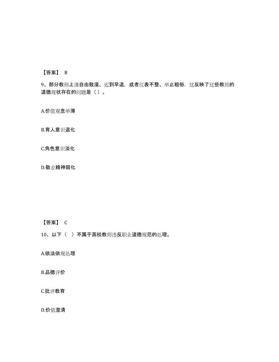 2022年浙江省高校教师资格证之高校教师职业道德考前练习题及答案_第5页