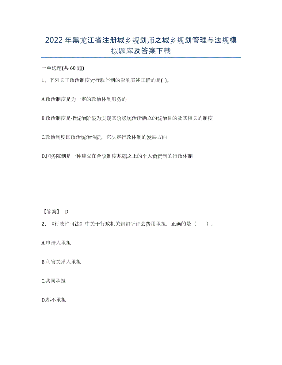 2022年黑龙江省注册城乡规划师之城乡规划管理与法规模拟题库及答案_第1页