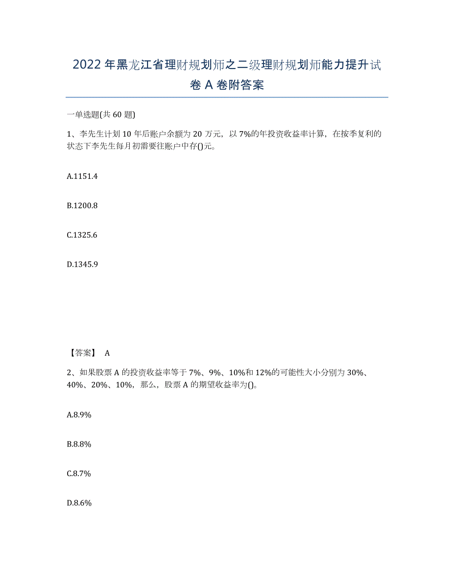 2022年黑龙江省理财规划师之二级理财规划师能力提升试卷A卷附答案_第1页