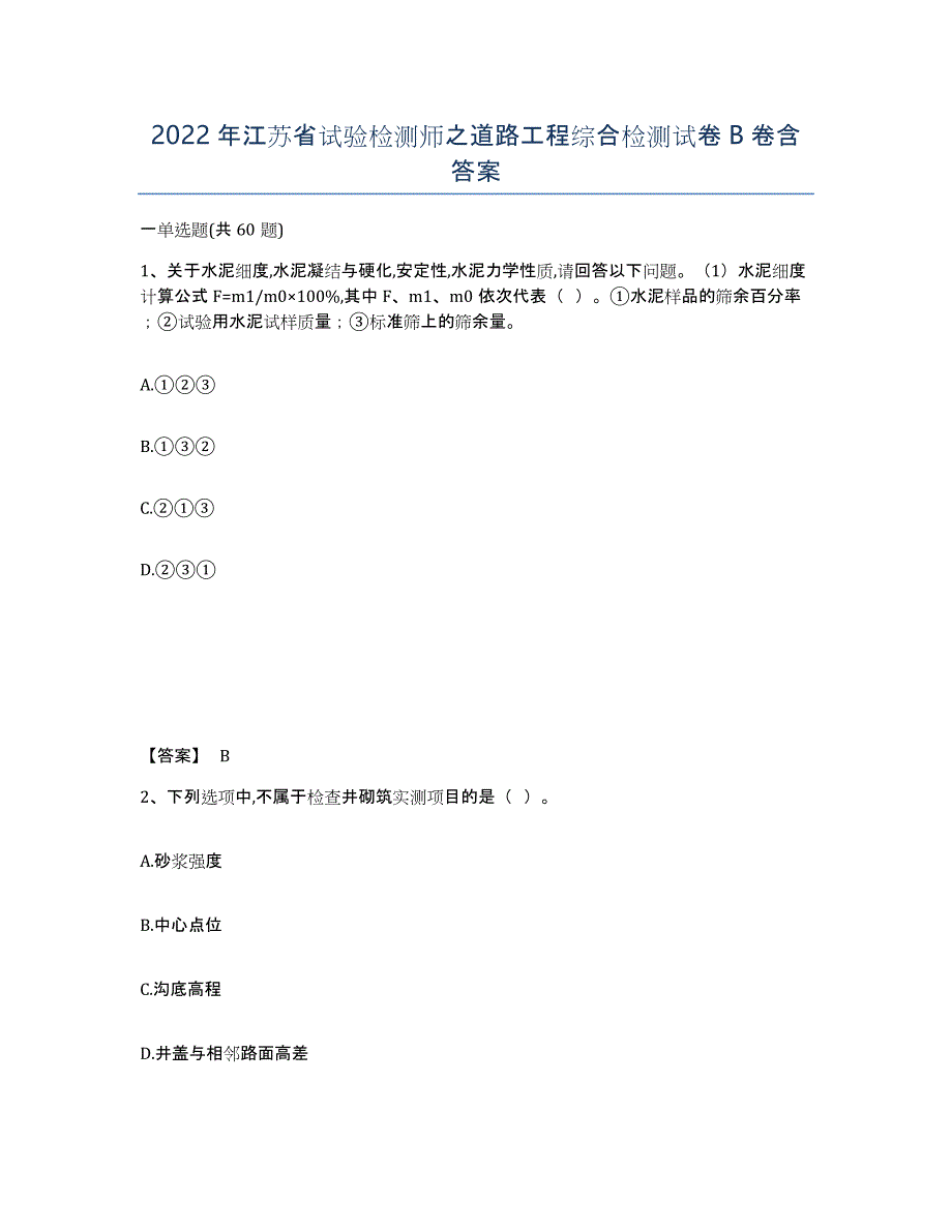 2022年江苏省试验检测师之道路工程综合检测试卷B卷含答案_第1页