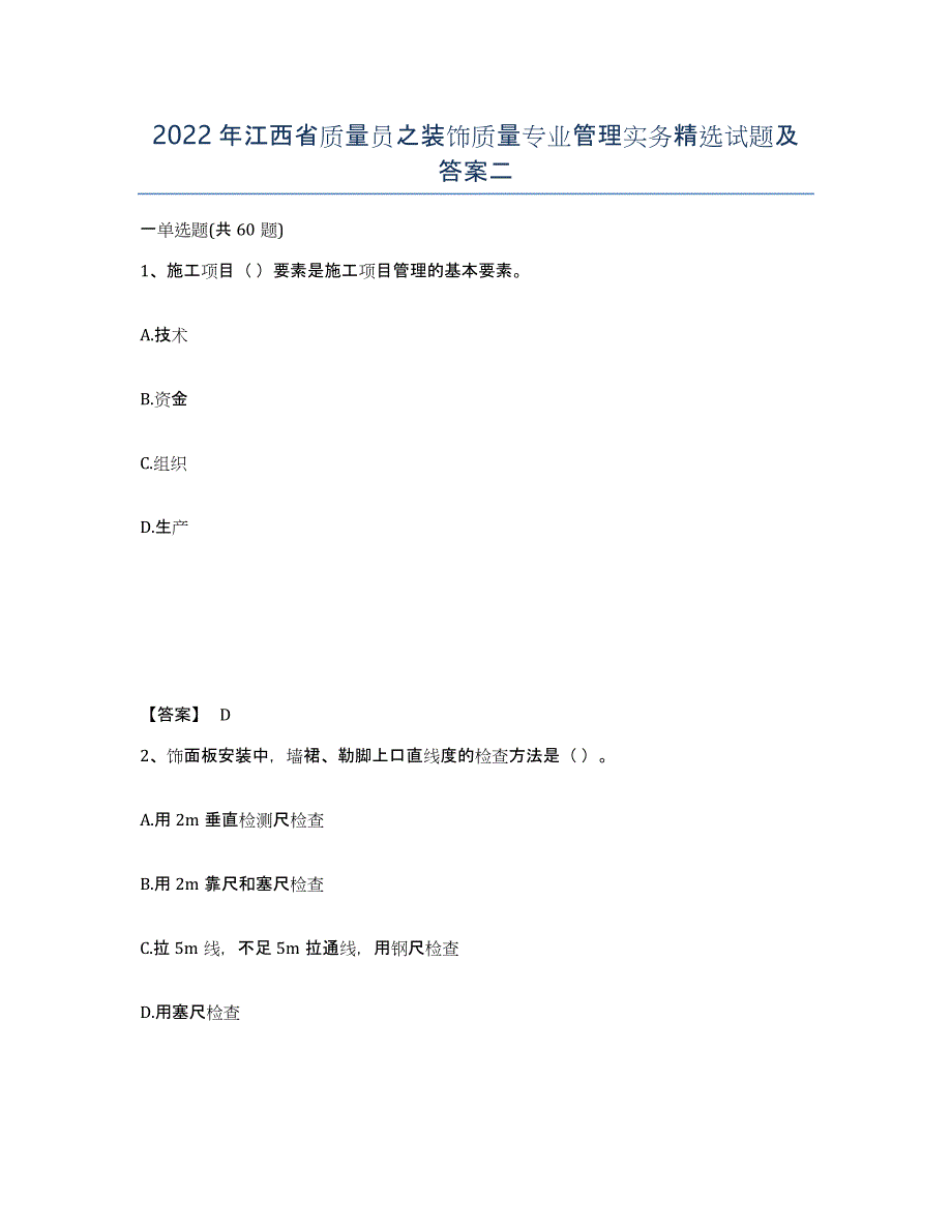 2022年江西省质量员之装饰质量专业管理实务试题及答案二_第1页