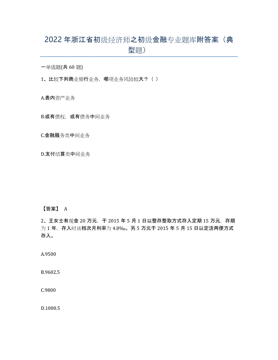 2022年浙江省初级经济师之初级金融专业题库附答案（典型题）_第1页