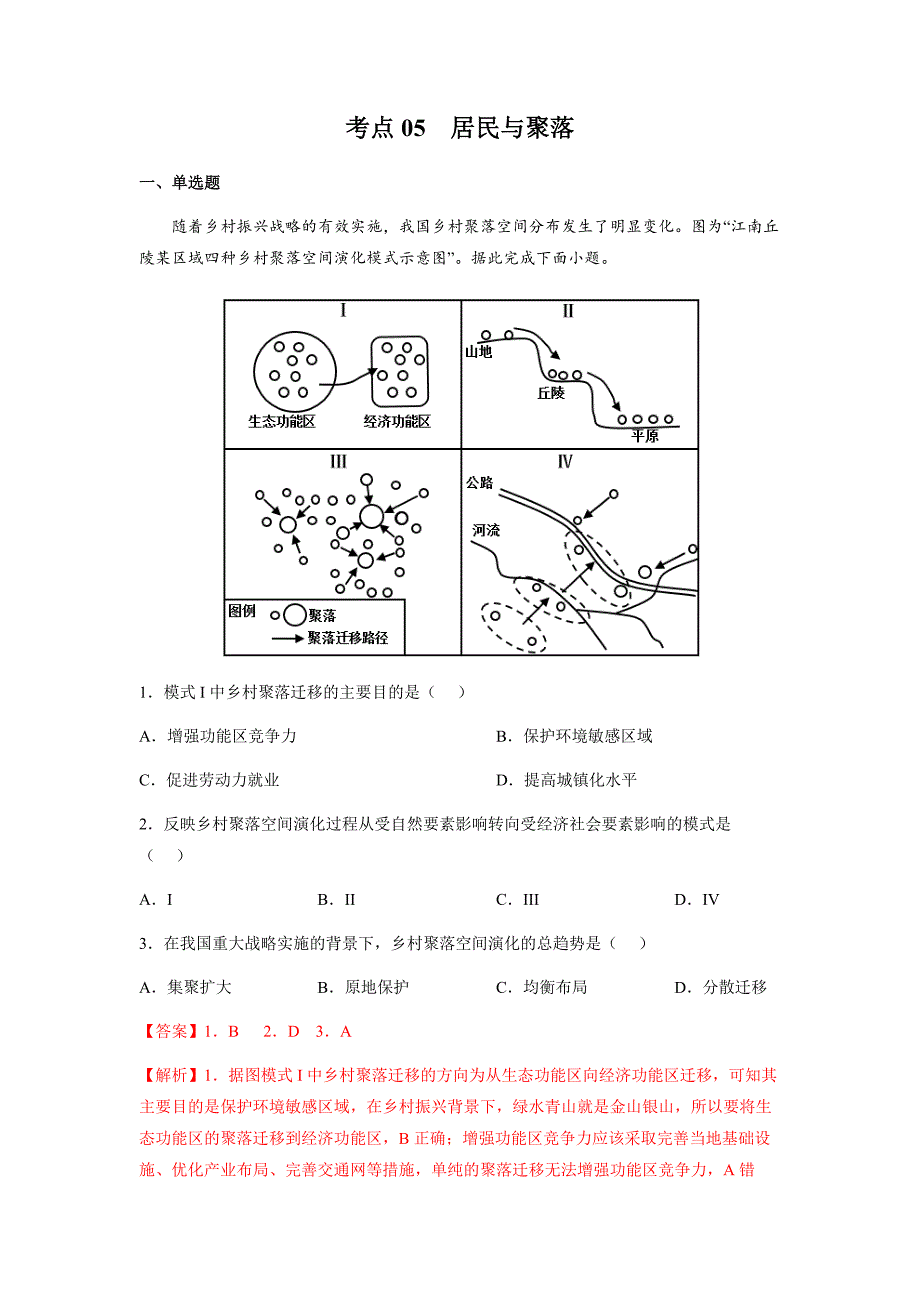 人教版2024年高考一轮复习地理考点《05居民与聚落-区域地理专项练习》（解析版）_第1页