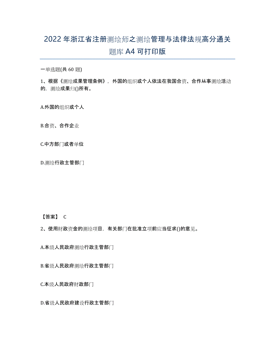 2022年浙江省注册测绘师之测绘管理与法律法规高分通关题库A4可打印版_第1页