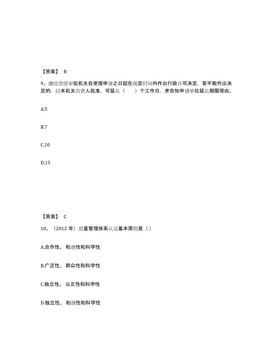 2022年浙江省注册测绘师之测绘管理与法律法规高分通关题库A4可打印版_第5页