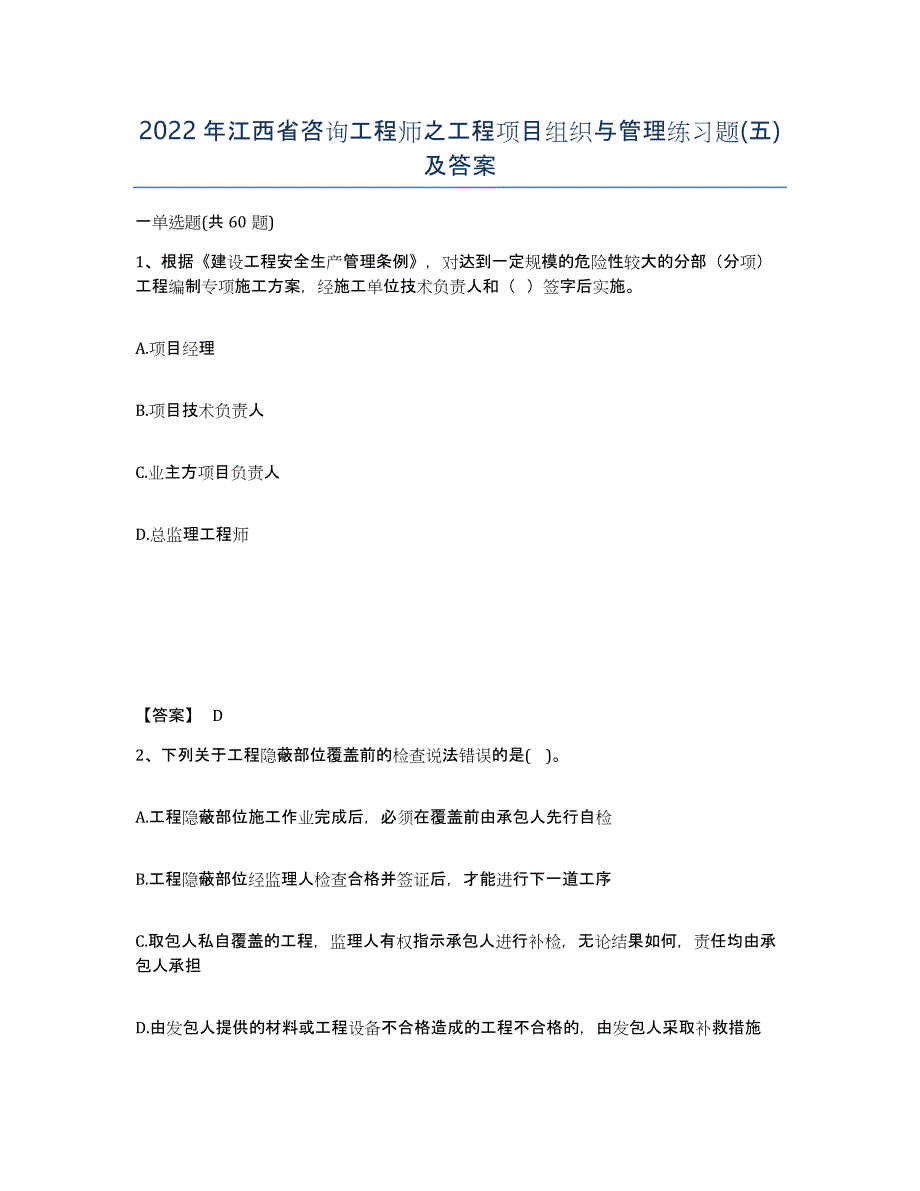 2022年江西省咨询工程师之工程项目组织与管理练习题(五)及答案_第1页