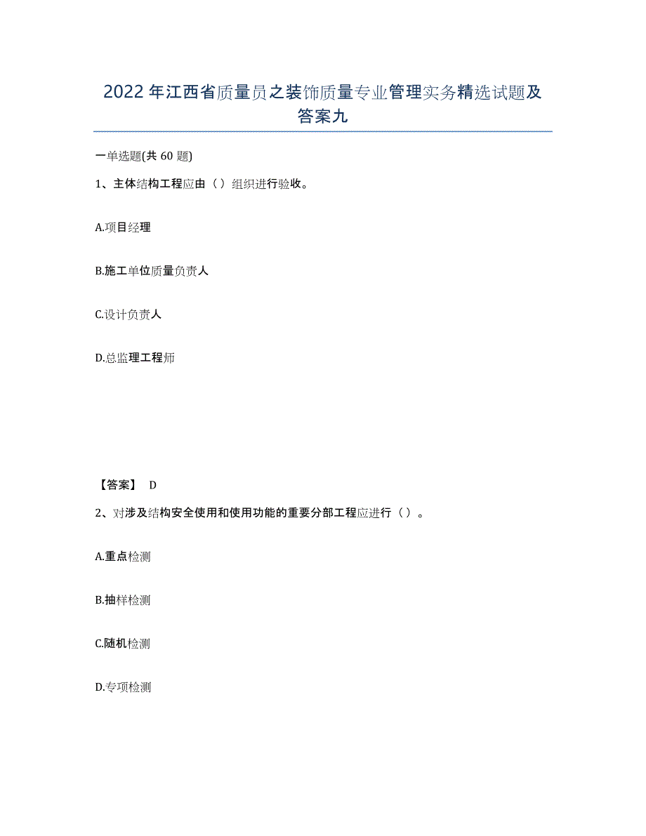 2022年江西省质量员之装饰质量专业管理实务试题及答案九_第1页