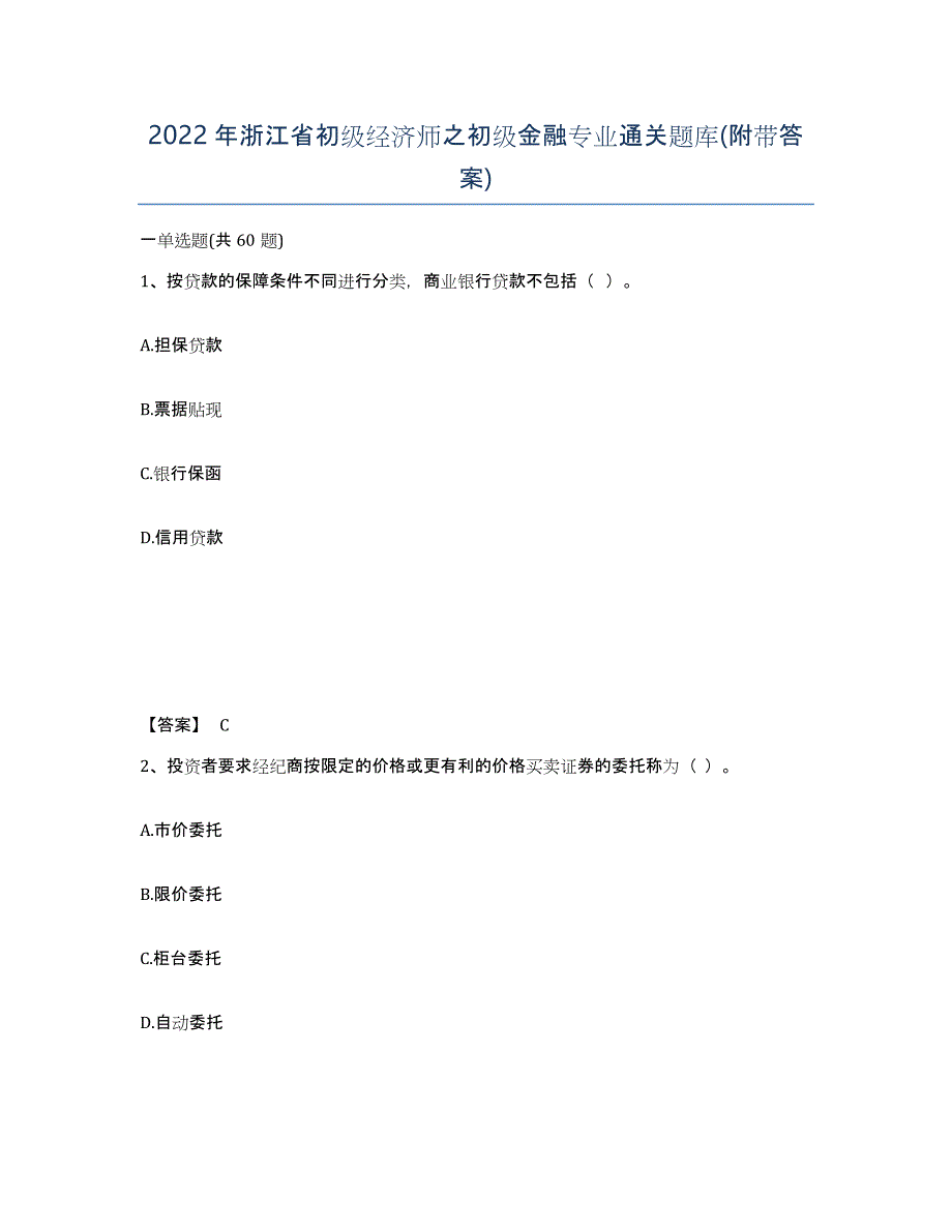 2022年浙江省初级经济师之初级金融专业通关题库(附带答案)_第1页