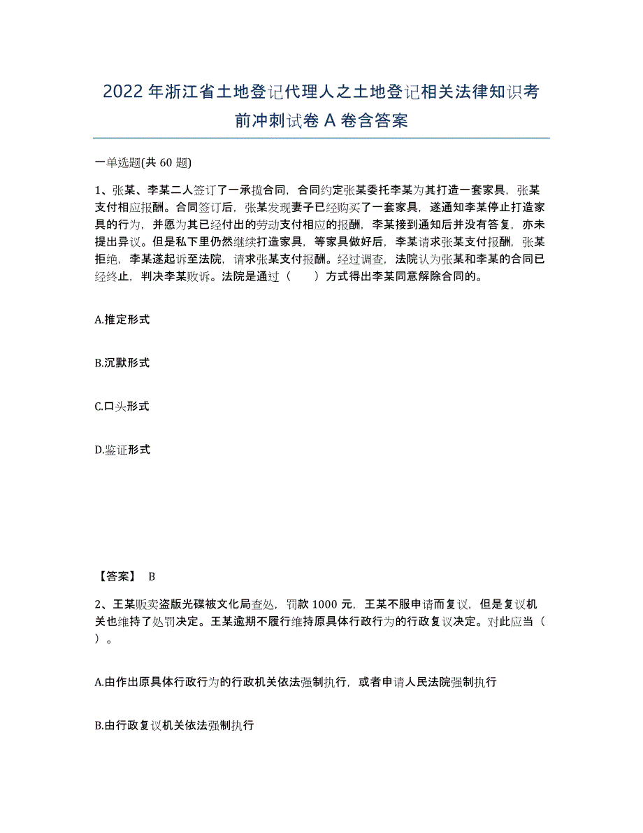 2022年浙江省土地登记代理人之土地登记相关法律知识考前冲刺试卷A卷含答案_第1页