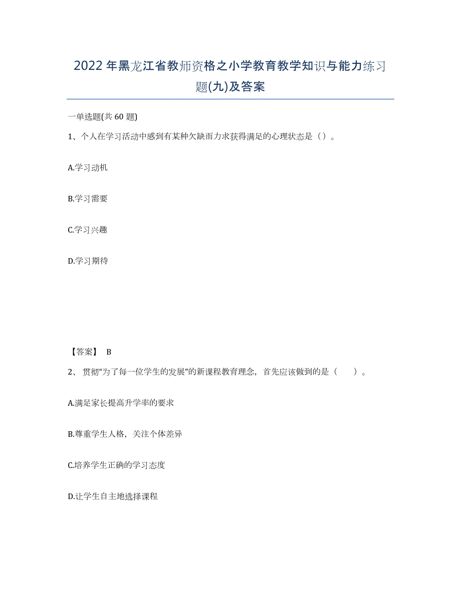 2022年黑龙江省教师资格之小学教育教学知识与能力练习题(九)及答案_第1页