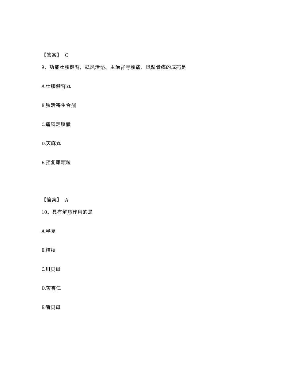 2022年江苏省执业药师之中药学专业二模拟考试试卷A卷含答案_第5页