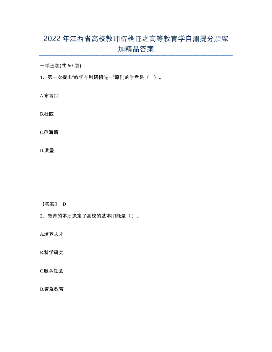 2022年江西省高校教师资格证之高等教育学自测提分题库加答案_第1页