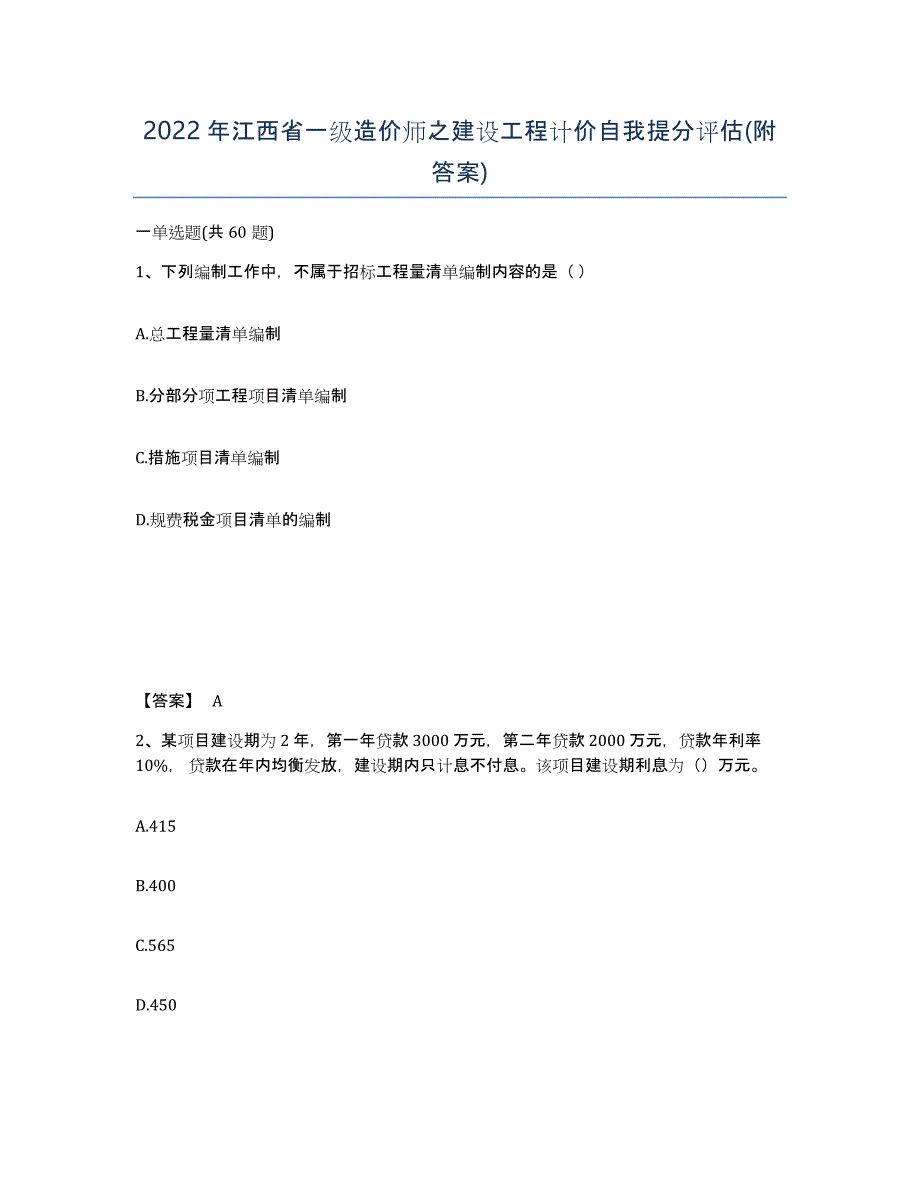 2022年江西省一级造价师之建设工程计价自我提分评估(附答案)_第1页