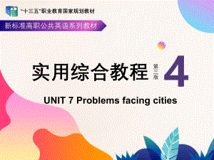 外教社2023新标准高职公共英语:实用综合教程(第三版)第4册 PPT课件Unit 7 Problems facing cities
