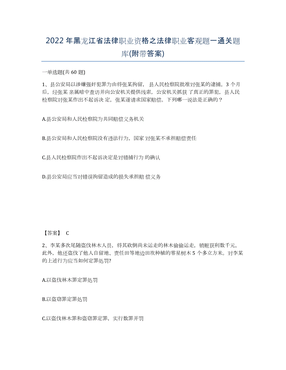 2022年黑龙江省法律职业资格之法律职业客观题一通关题库(附带答案)_第1页