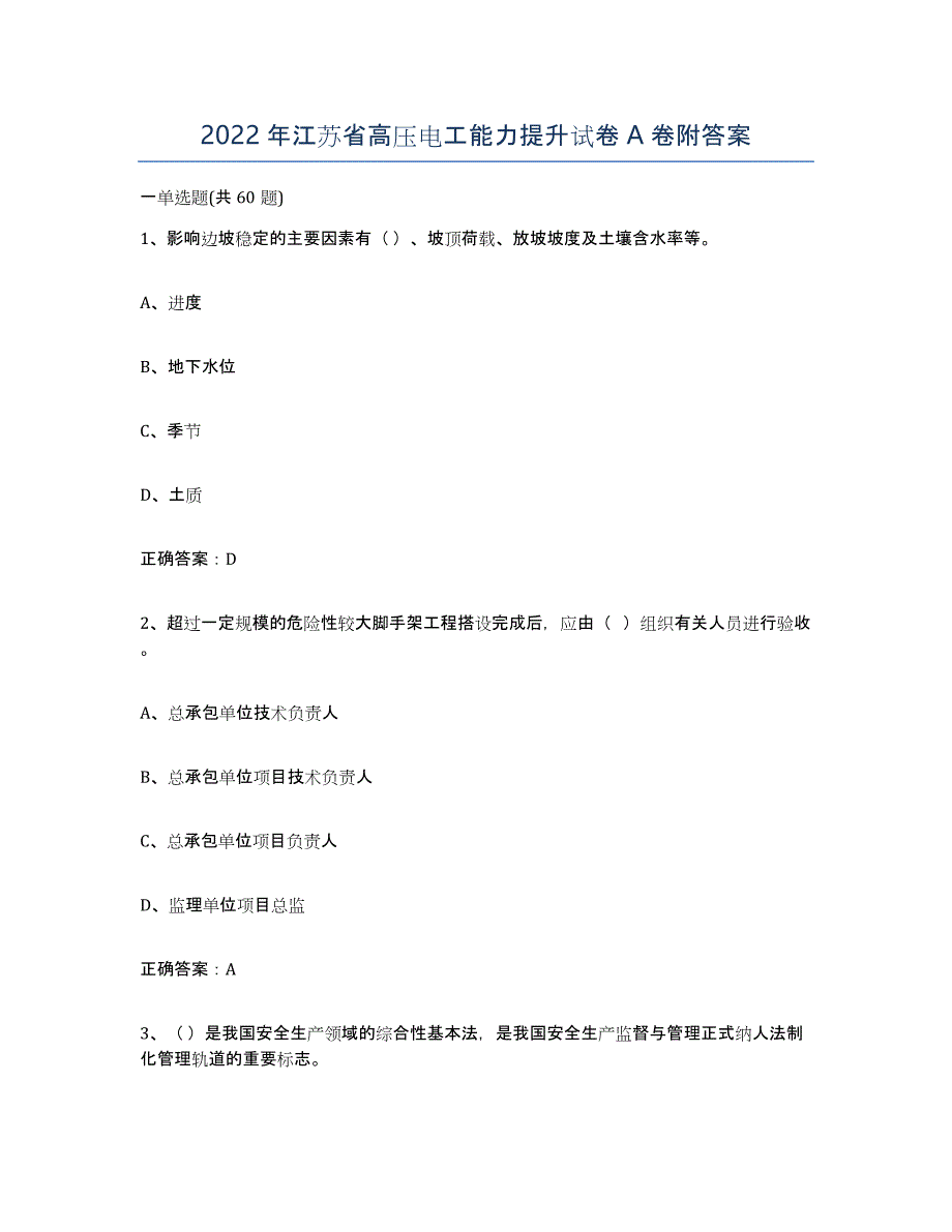 2022年江苏省高压电工能力提升试卷A卷附答案_第1页