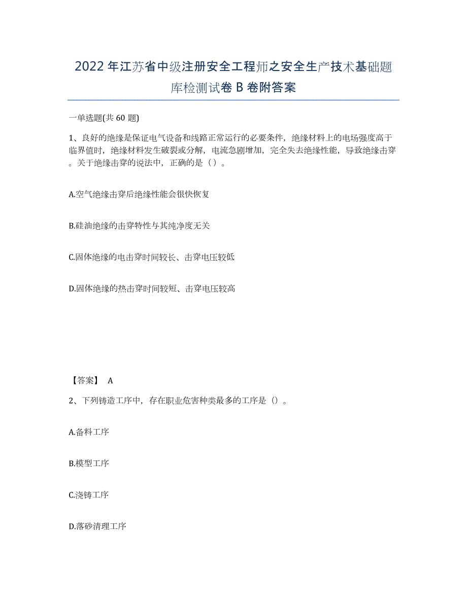 2022年江苏省中级注册安全工程师之安全生产技术基础题库检测试卷B卷附答案_第1页