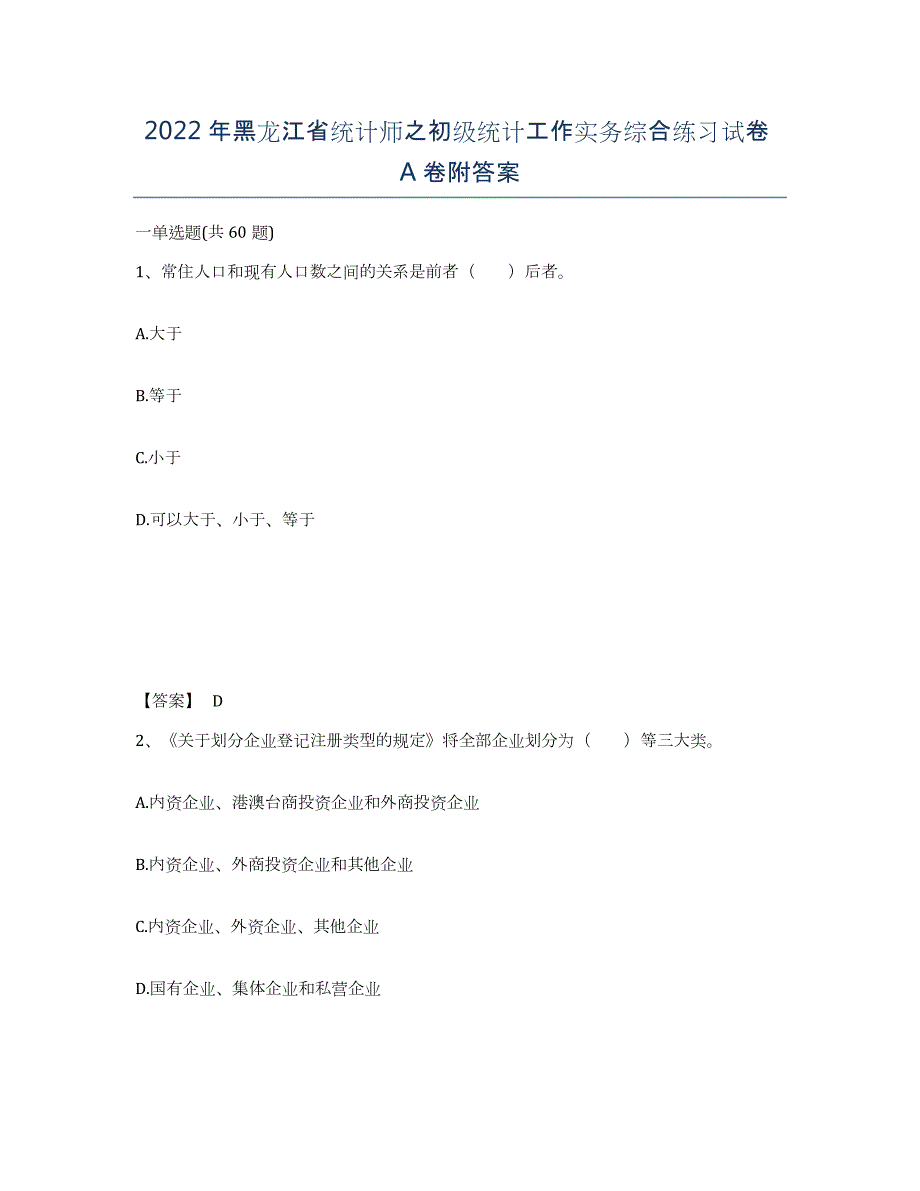 2022年黑龙江省统计师之初级统计工作实务综合练习试卷A卷附答案_第1页