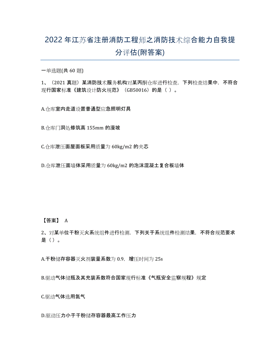 2022年江苏省注册消防工程师之消防技术综合能力自我提分评估(附答案)_第1页