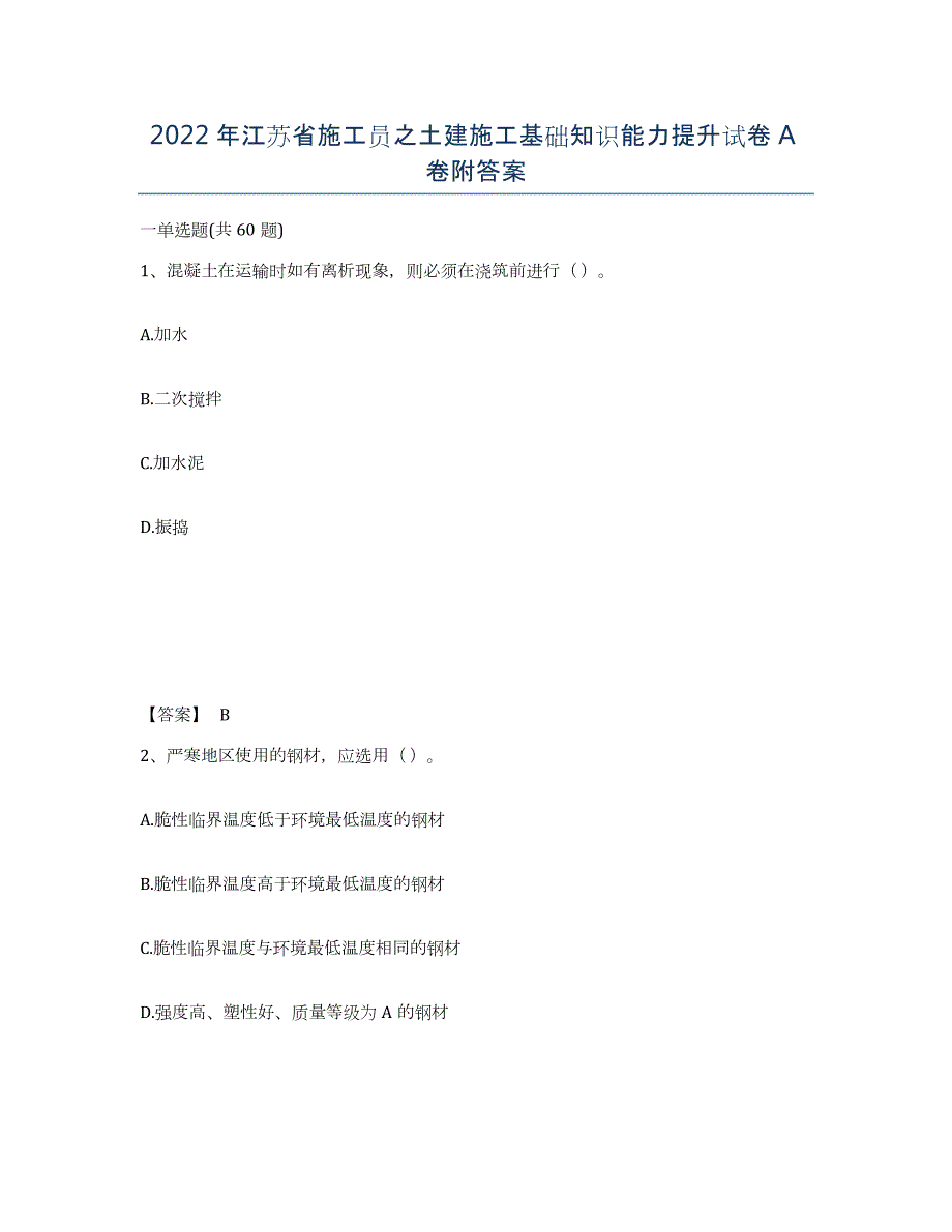 2022年江苏省施工员之土建施工基础知识能力提升试卷A卷附答案_第1页