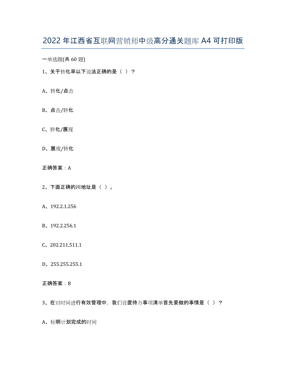 2022年江西省互联网营销师中级高分通关题库A4可打印版_第1页