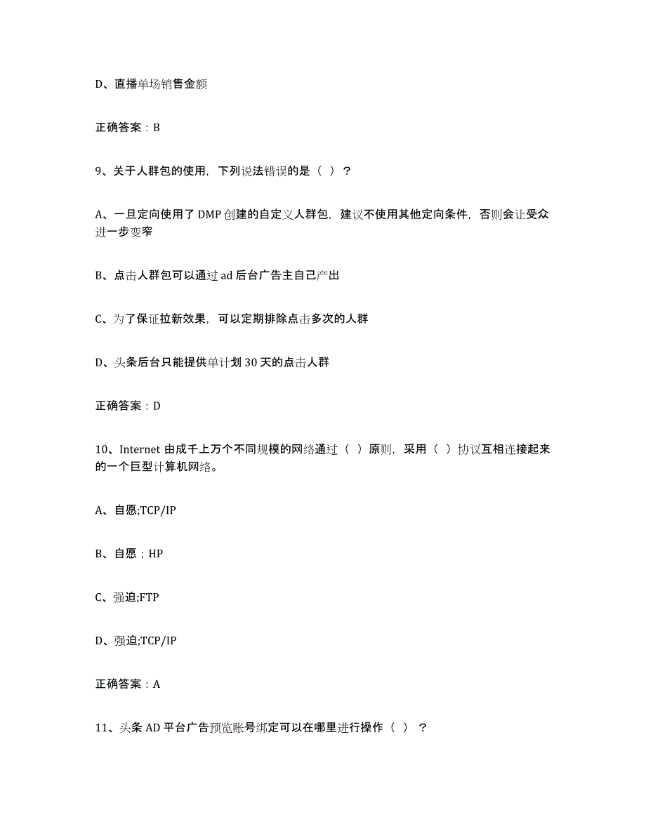 2022年江西省互联网营销师中级高分通关题库A4可打印版_第4页