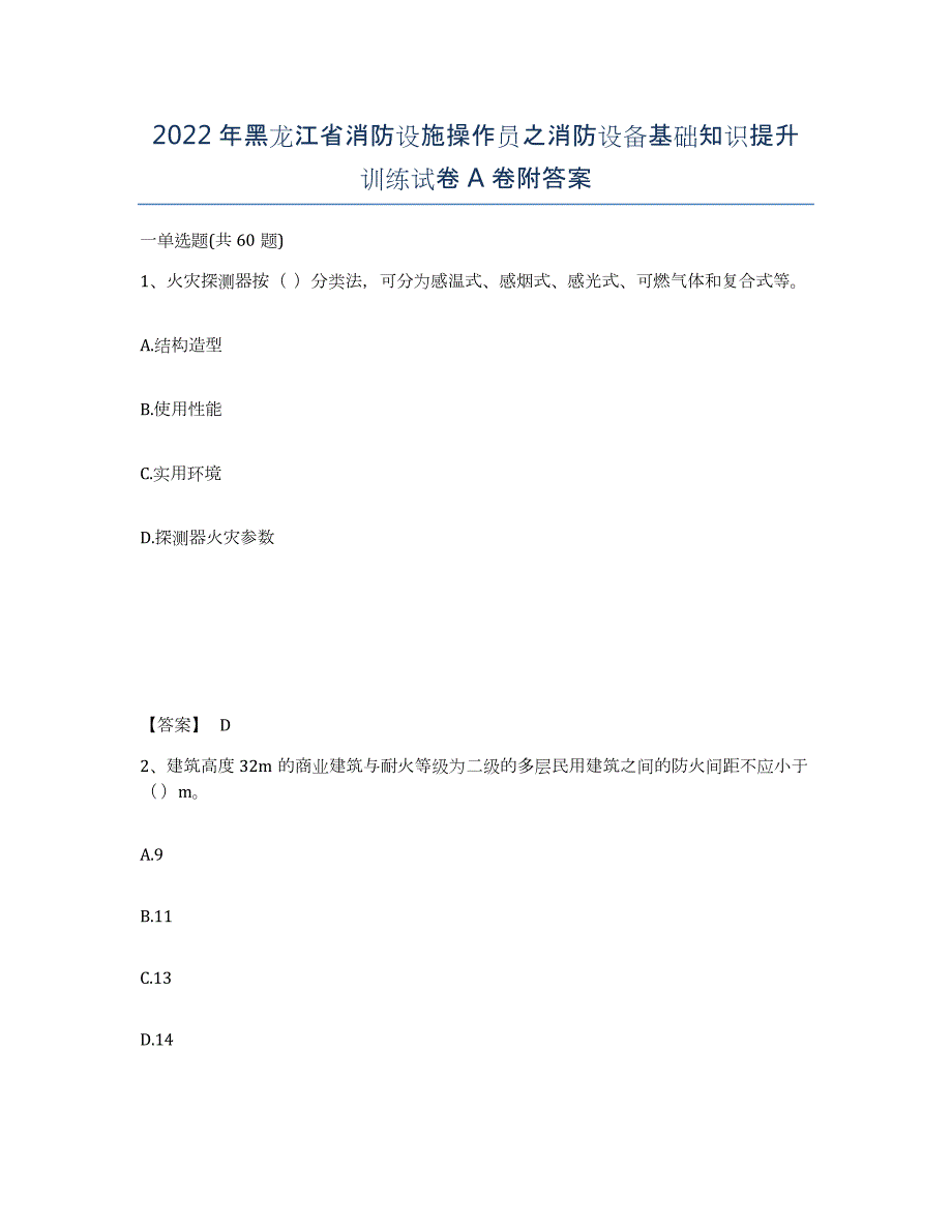 2022年黑龙江省消防设施操作员之消防设备基础知识提升训练试卷A卷附答案_第1页