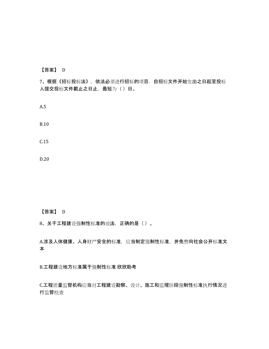 2022年浙江省二级建造师之二建建设工程法规及相关知识自测模拟预测题库(名校卷)_第4页