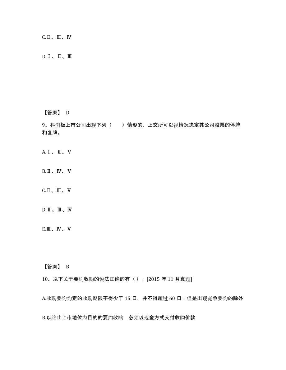 2022年江苏省投资银行业务保荐代表人之保荐代表人胜任能力能力测试试卷B卷附答案_第5页