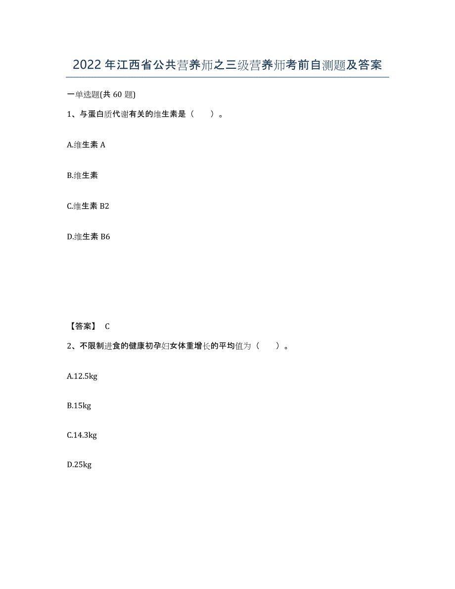 2022年江西省公共营养师之三级营养师考前自测题及答案_第1页