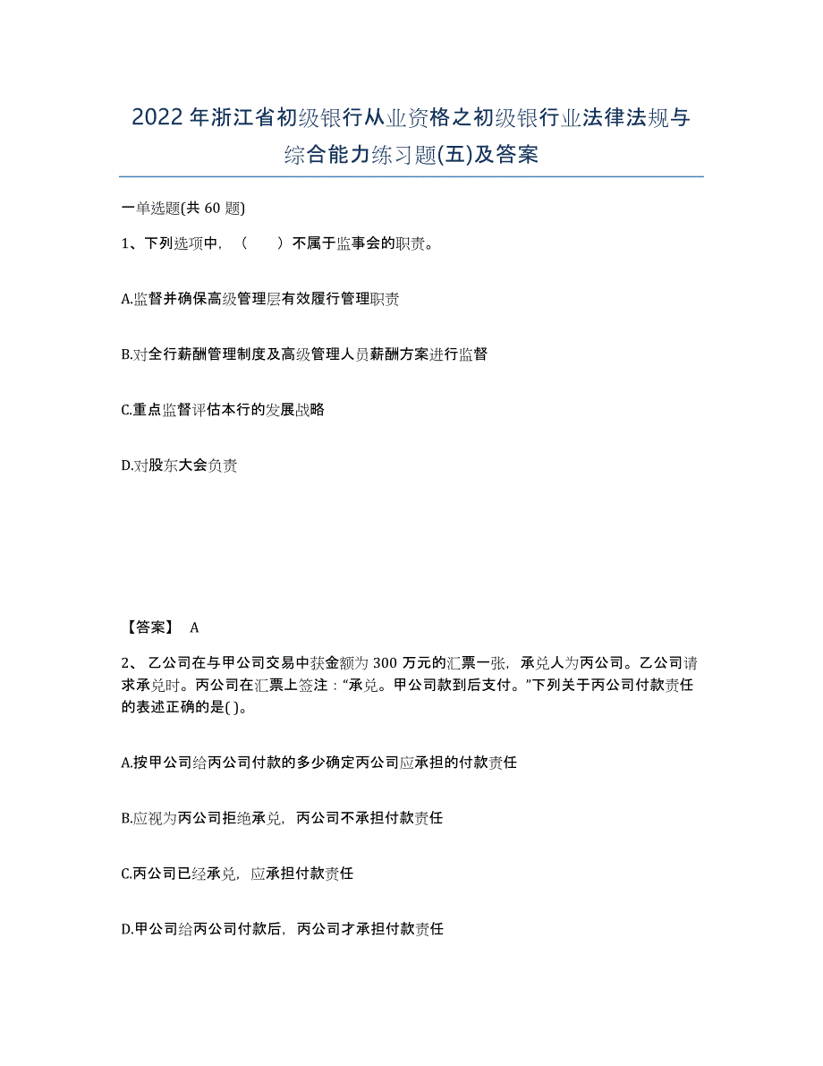 2022年浙江省初级银行从业资格之初级银行业法律法规与综合能力练习题(五)及答案_第1页