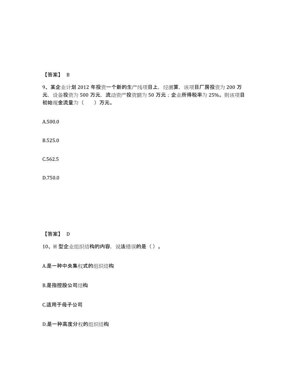 2022年江西省高级经济师之工商管理通关试题库(有答案)_第5页