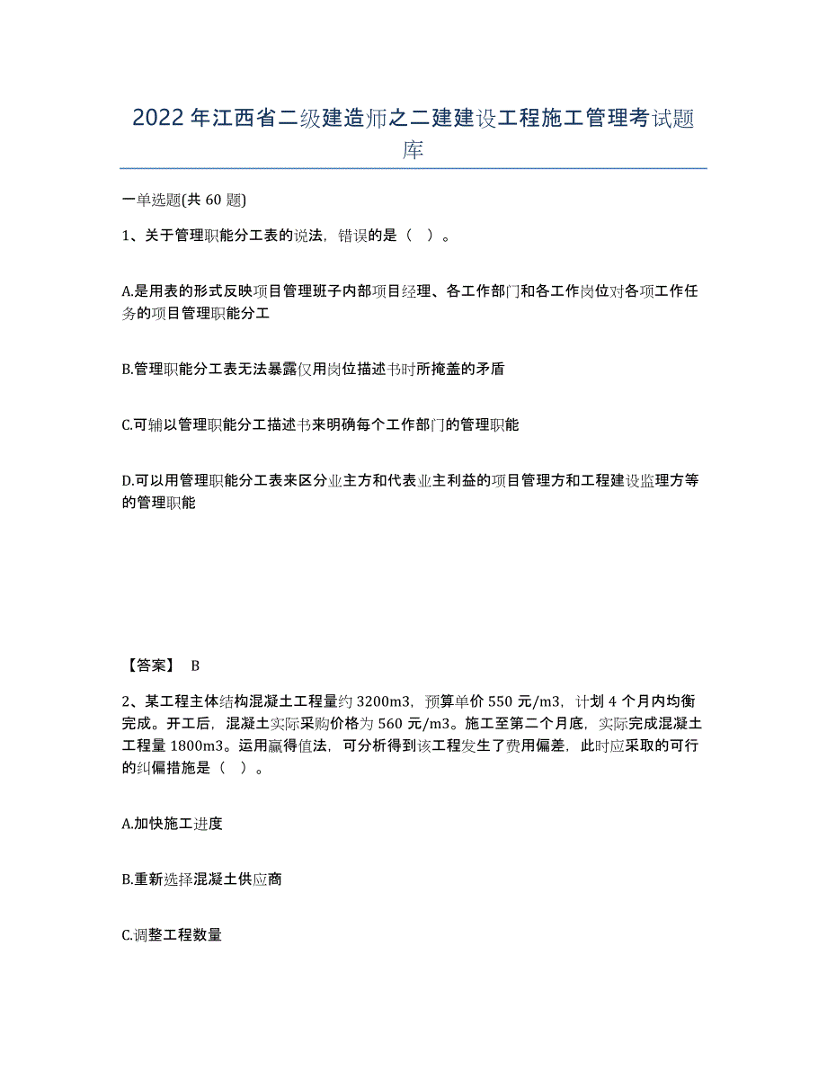 2022年江西省二级建造师之二建建设工程施工管理考试题库_第1页