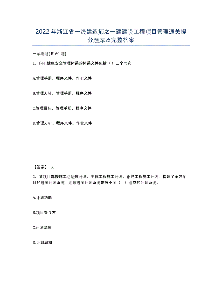 2022年浙江省一级建造师之一建建设工程项目管理通关提分题库及完整答案_第1页