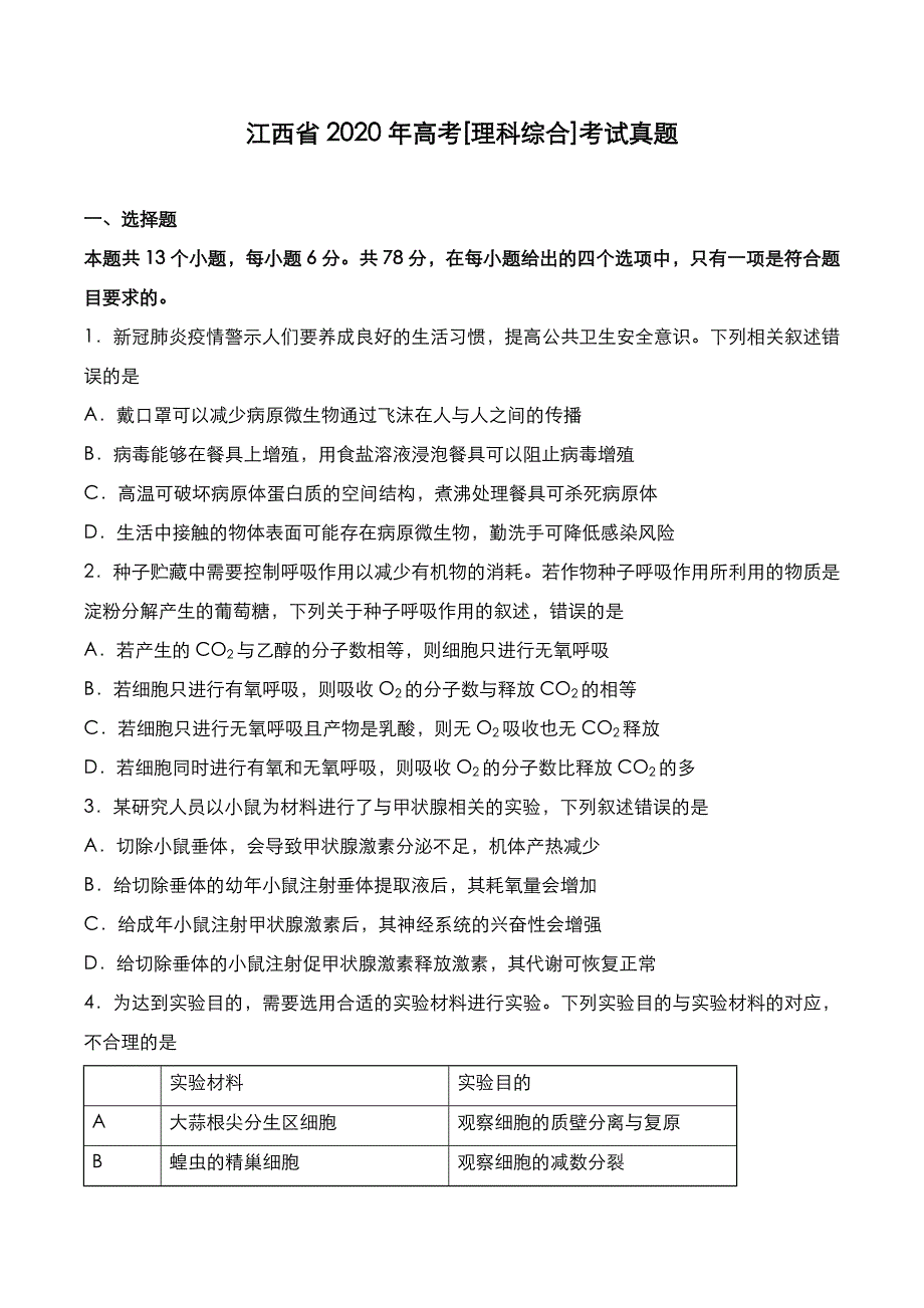 江西省2020年高考[理综]考试真题_第1页