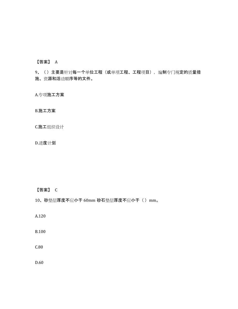 2022年黑龙江省质量员之土建质量专业管理实务练习题(十)及答案_第5页