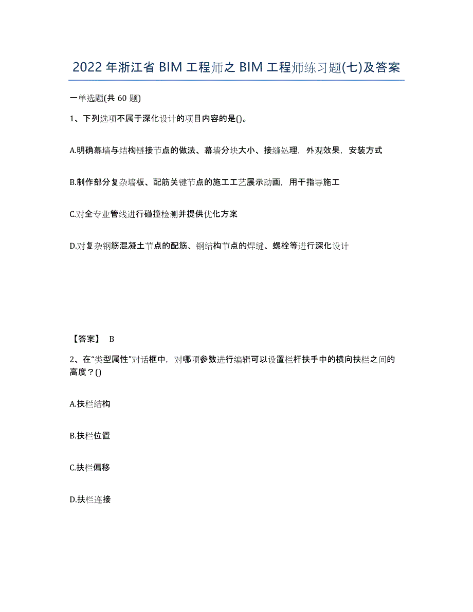 2022年浙江省BIM工程师之BIM工程师练习题(七)及答案_第1页