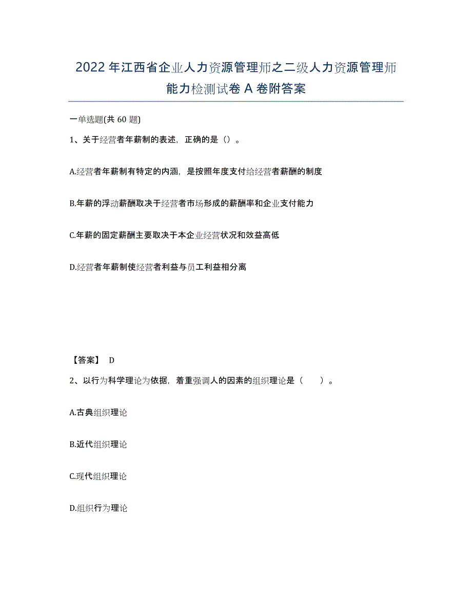 2022年江西省企业人力资源管理师之二级人力资源管理师能力检测试卷A卷附答案_第1页