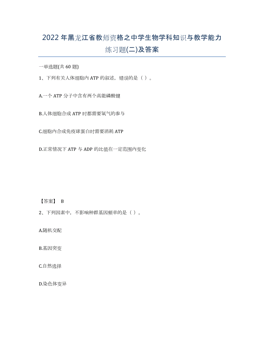 2022年黑龙江省教师资格之中学生物学科知识与教学能力练习题(二)及答案_第1页