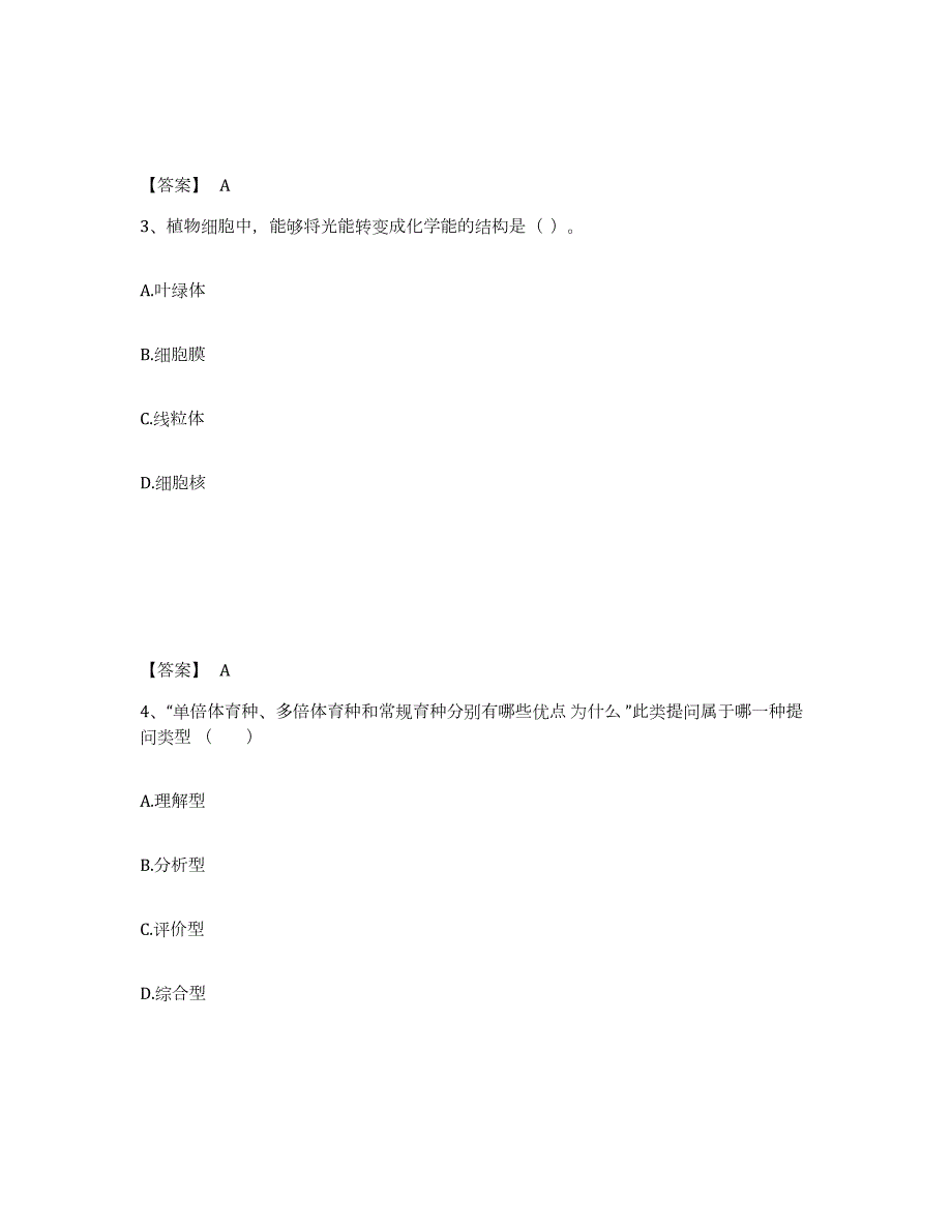 2022年黑龙江省教师资格之中学生物学科知识与教学能力练习题(二)及答案_第2页