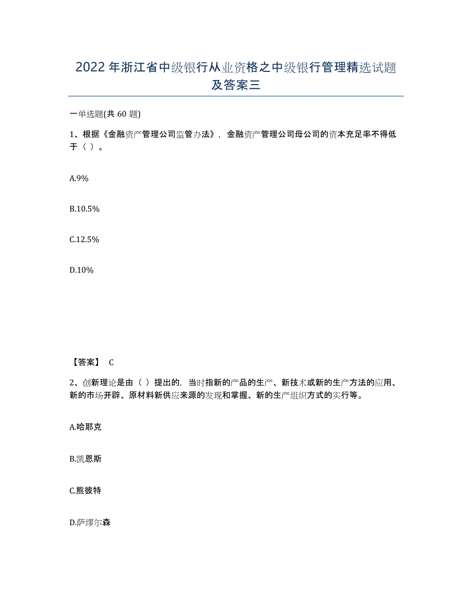 2022年浙江省中级银行从业资格之中级银行管理试题及答案三_第1页